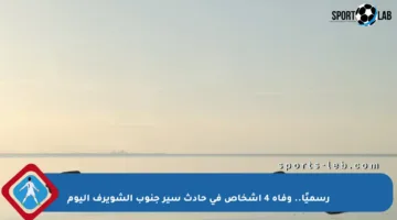 رسميًا.. وفاة 4 أشخاص في حادث سير جنوب الشويرف اليوم